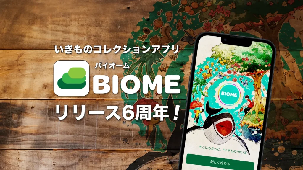 アプリ「Biome（バイオーム）」リリース6周年
