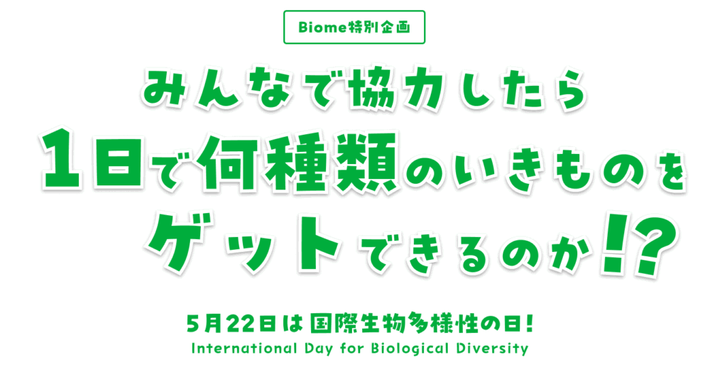 ◤結果発表 ◢「国際生物多様性の日」限定クエスト