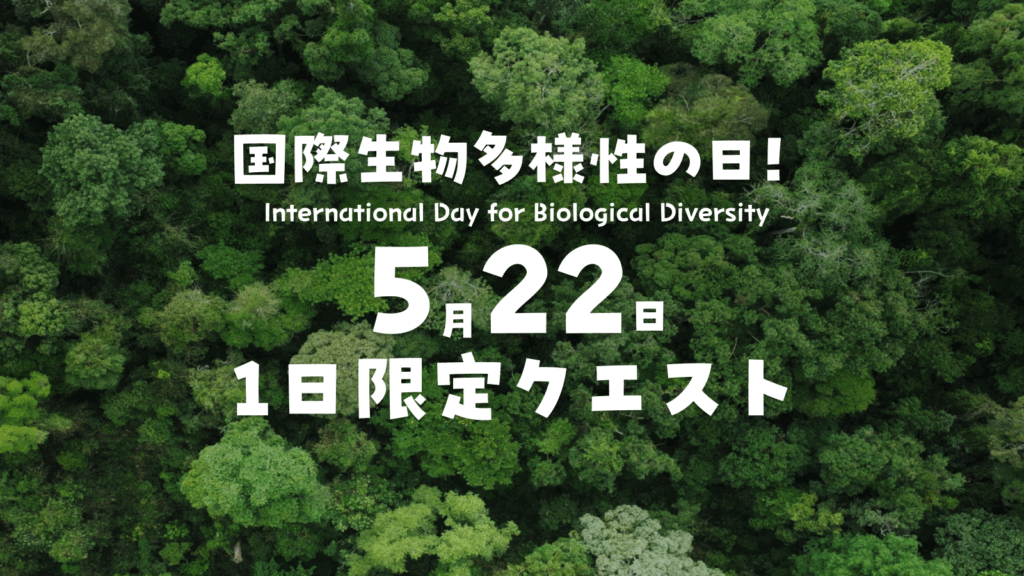 「生物多様性の日」限定クエスト！アプリ「Biome」で「いきもの」と出会おう