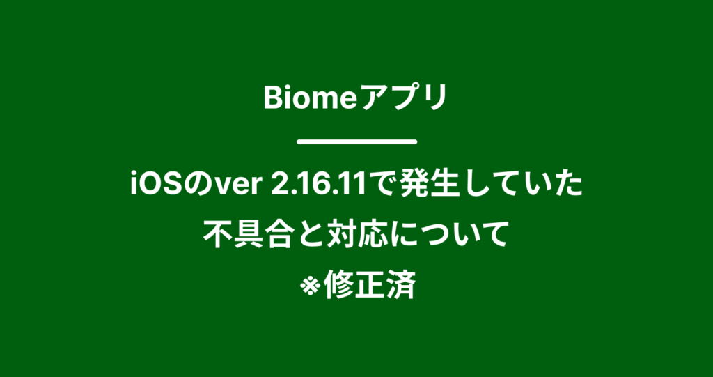 【修正済】iOSのver 2.16.11で発生していた不具合と対応について