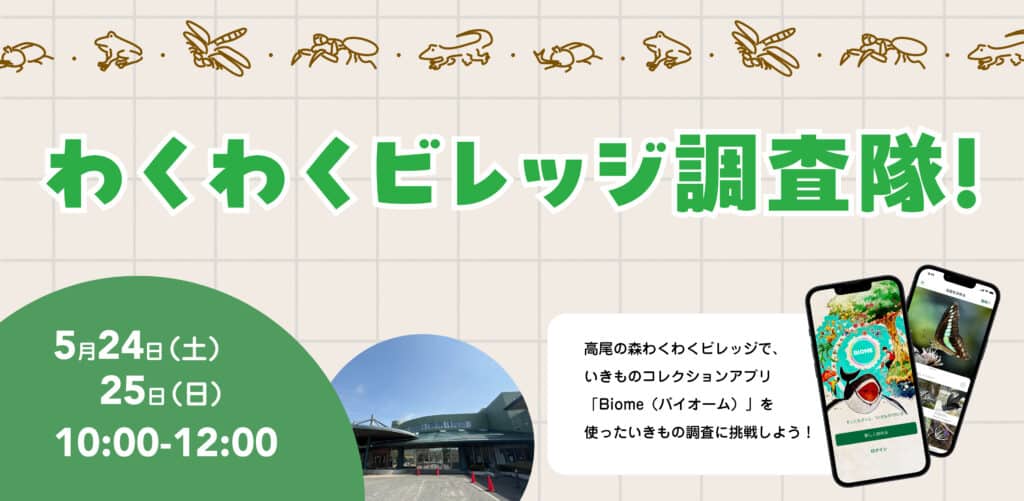 「いきもの探しに挑戦！わくわくビレッジ調査隊！」　参加者募集中