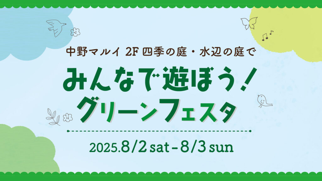 グリーンフェスタ　四季の庭・水辺の庭で生き物探し！