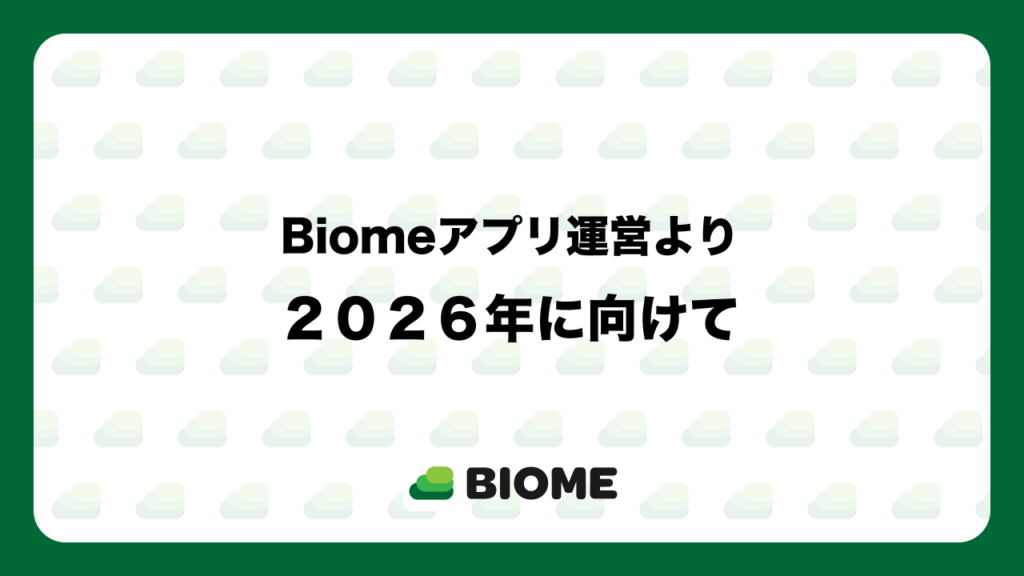 Biomeアプリ運営より -2026年に向けて-