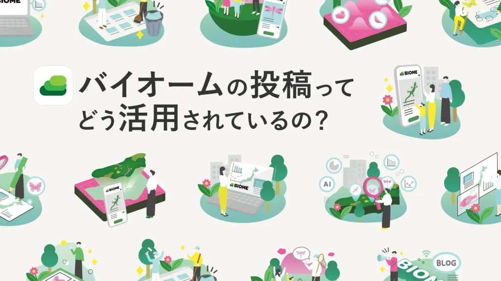 身近ないきものから、世界へ：Biomeで広がるネイチャーポジティブの輪