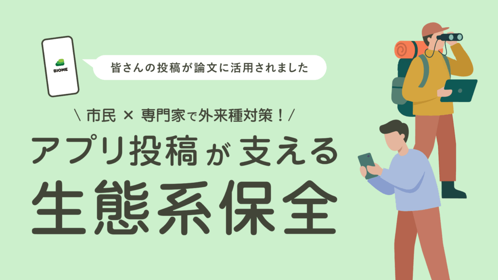 市民×専門家で外来生物対策！アプリ投稿が支える、生態系保全