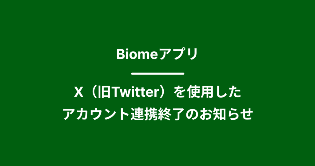 X（旧 Twitter）を使用したアカウント連携終了のお知らせ