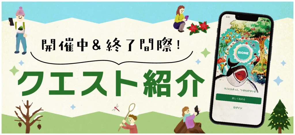 【4/1時点】Biome クエスト紹介