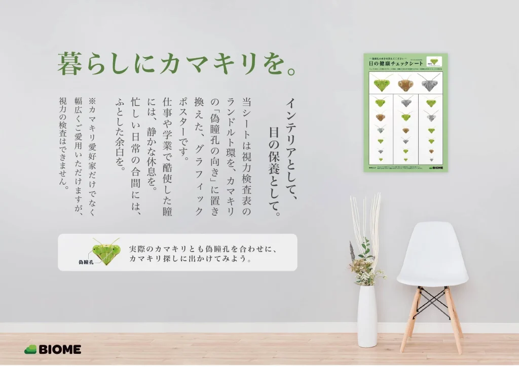 カマキリの卵を探して、限定特典を手に入れよう！