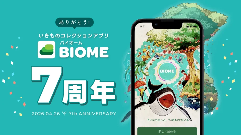 いきものコレクションアプリBiome 正式リリース7周年