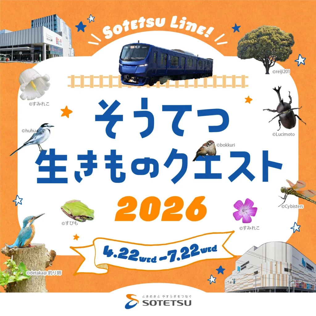 相鉄沿線を大冒険！そうてつ生きものクエスト2026