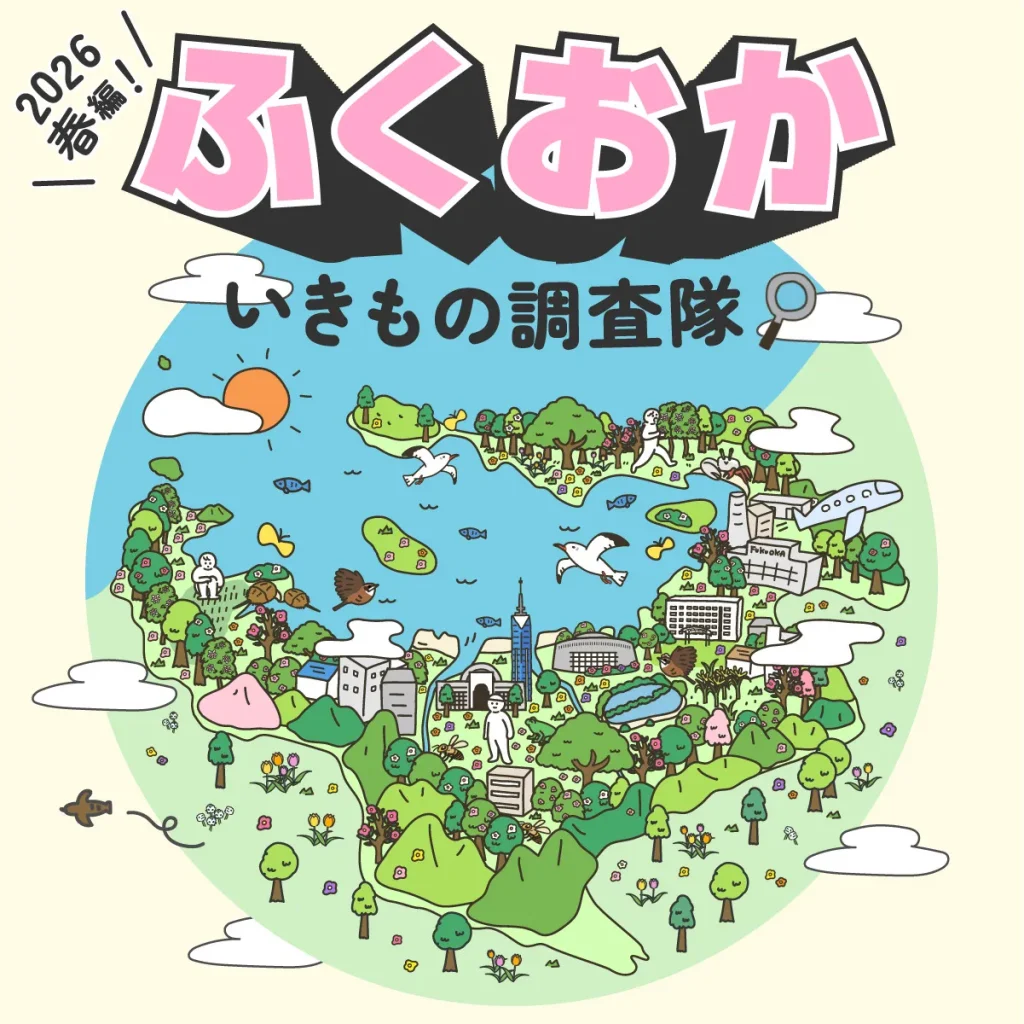 2026春編！ふくおかいきもの調査隊