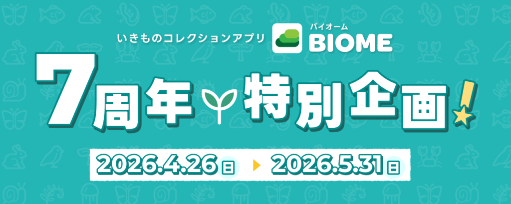 アプリBiome（バイオーム）7周年記念！特別企画開催のお知らせ