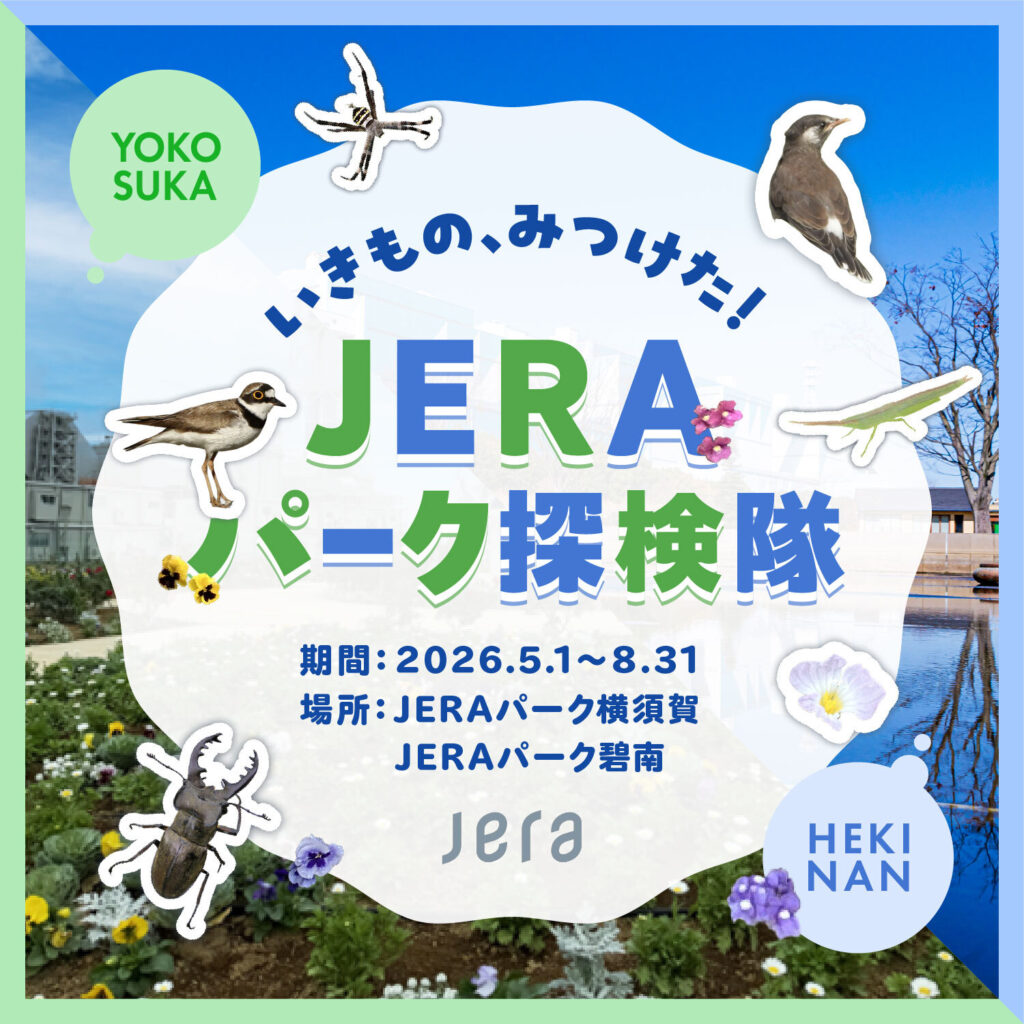 いきもの、みつけた！JERAパーク探検隊