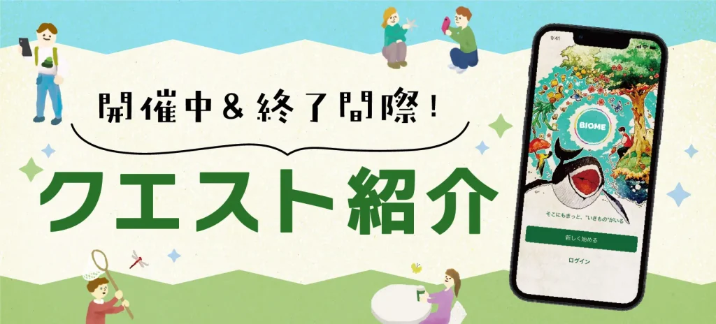 【5/1時点】Biome クエスト紹介