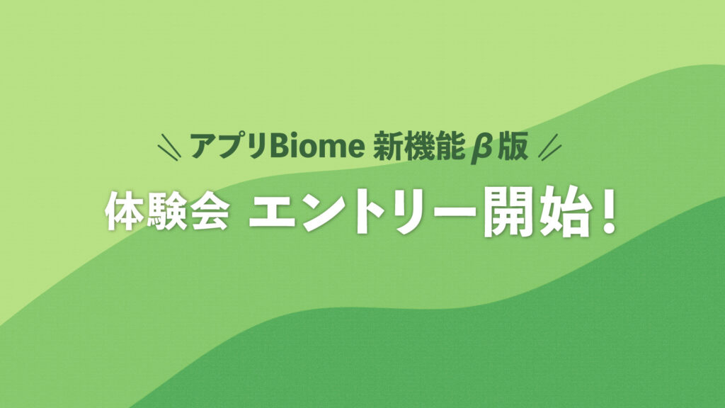【エントリー開始】アプリBiome 新機能β版 体験会のお知らせ