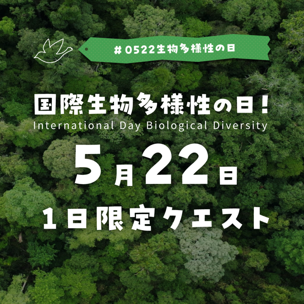 国際生物多様性の日 1日限定クエスト 2026