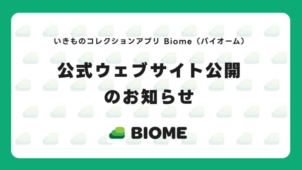 アプリBiome公式ウェブサイト公開のお知らせ