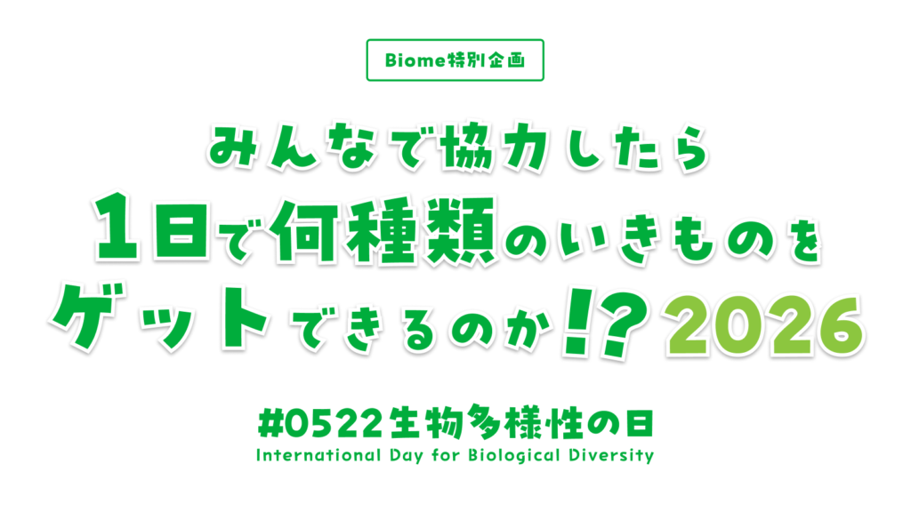 ◤結果発表◢「国際生物多様性の日」限定クエスト 2026