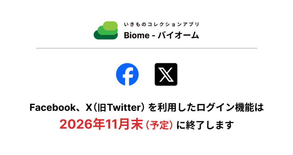 Facebook、ならびにX（旧 Twitter）を使用したアカウント連携終了について