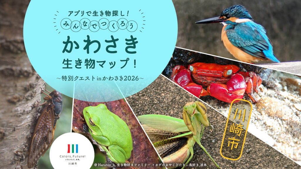 アプリで参加！みんなでつくろう かわさき生き物マップ