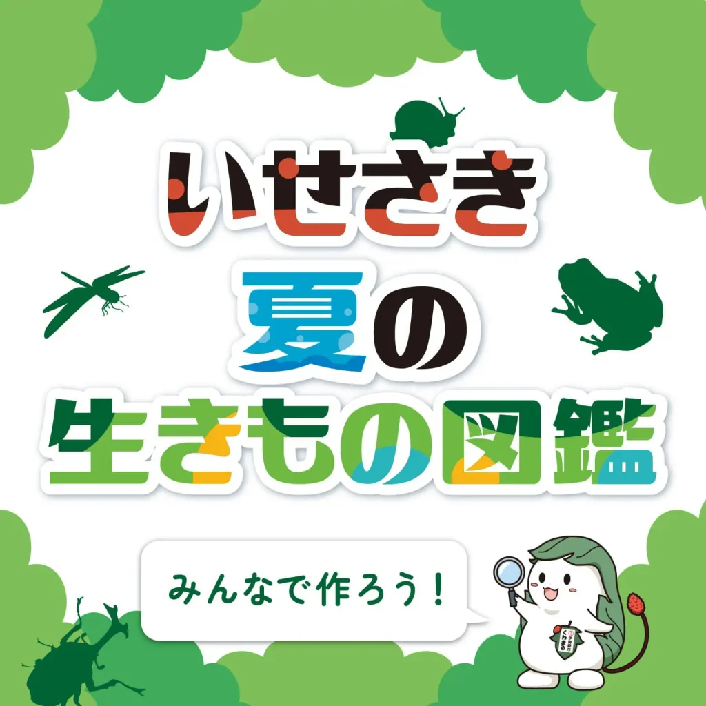 いせさき夏の生きもの図鑑