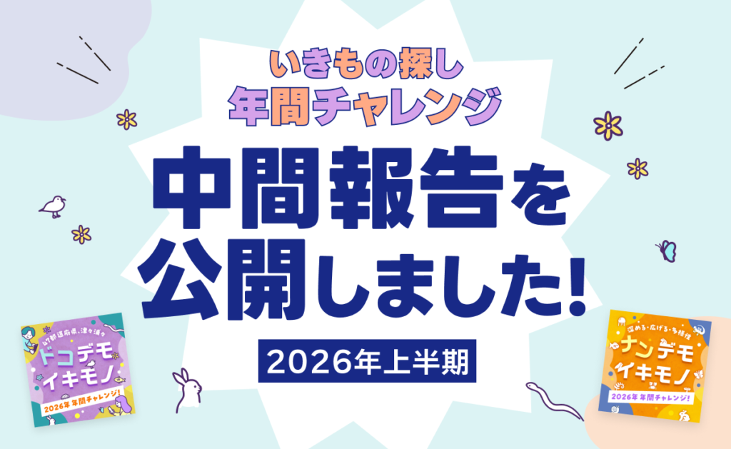 【中間報告】2026年いきもの探し年間チャレンジ　