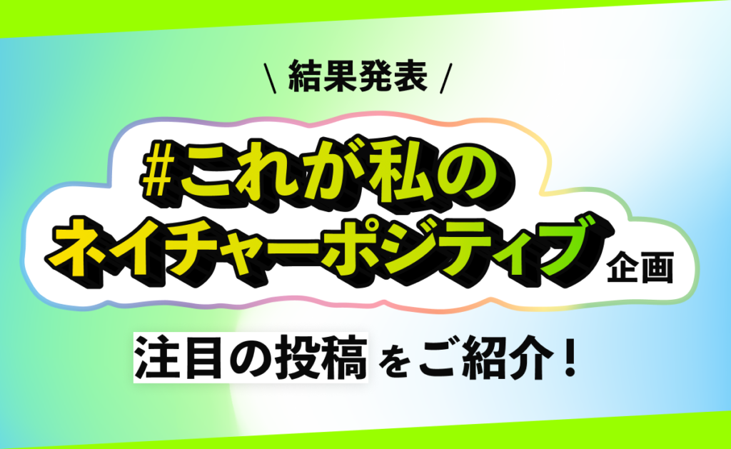 【結果発表】「#これが私のネイチャーポジティブ」注目の投稿をご紹介！