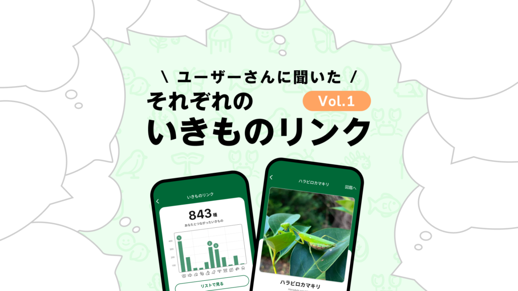 それぞれの「いきものリンク」Vol. 1