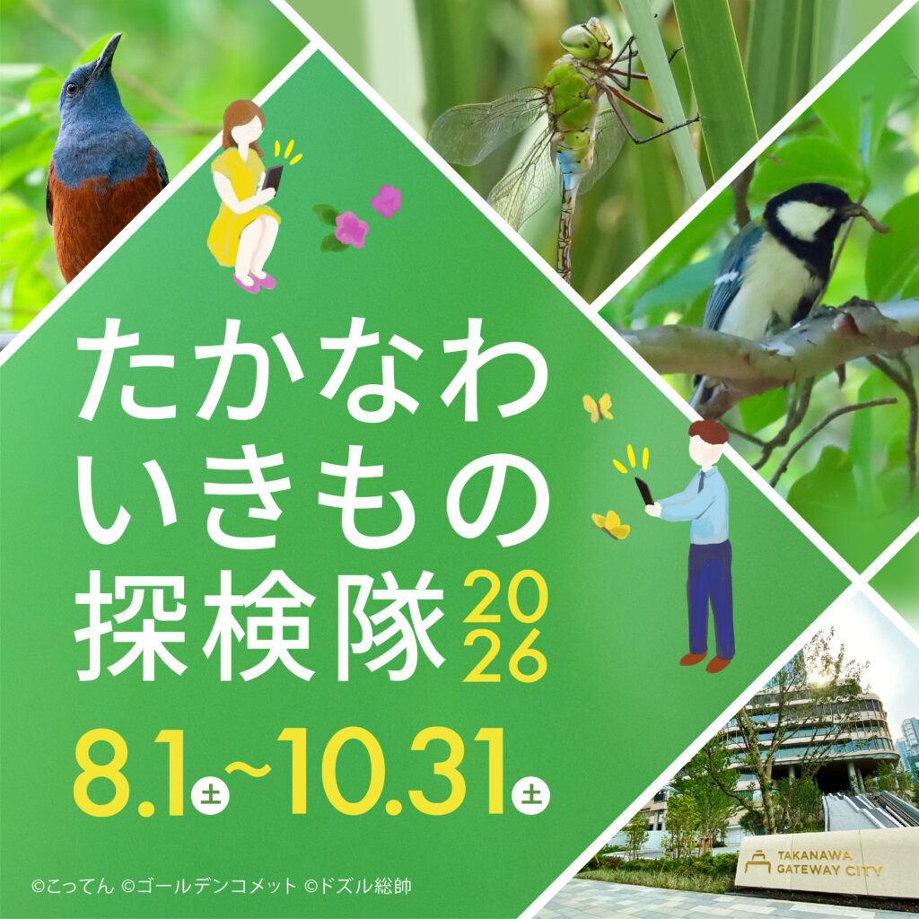 たかなわいきもの探検隊2026