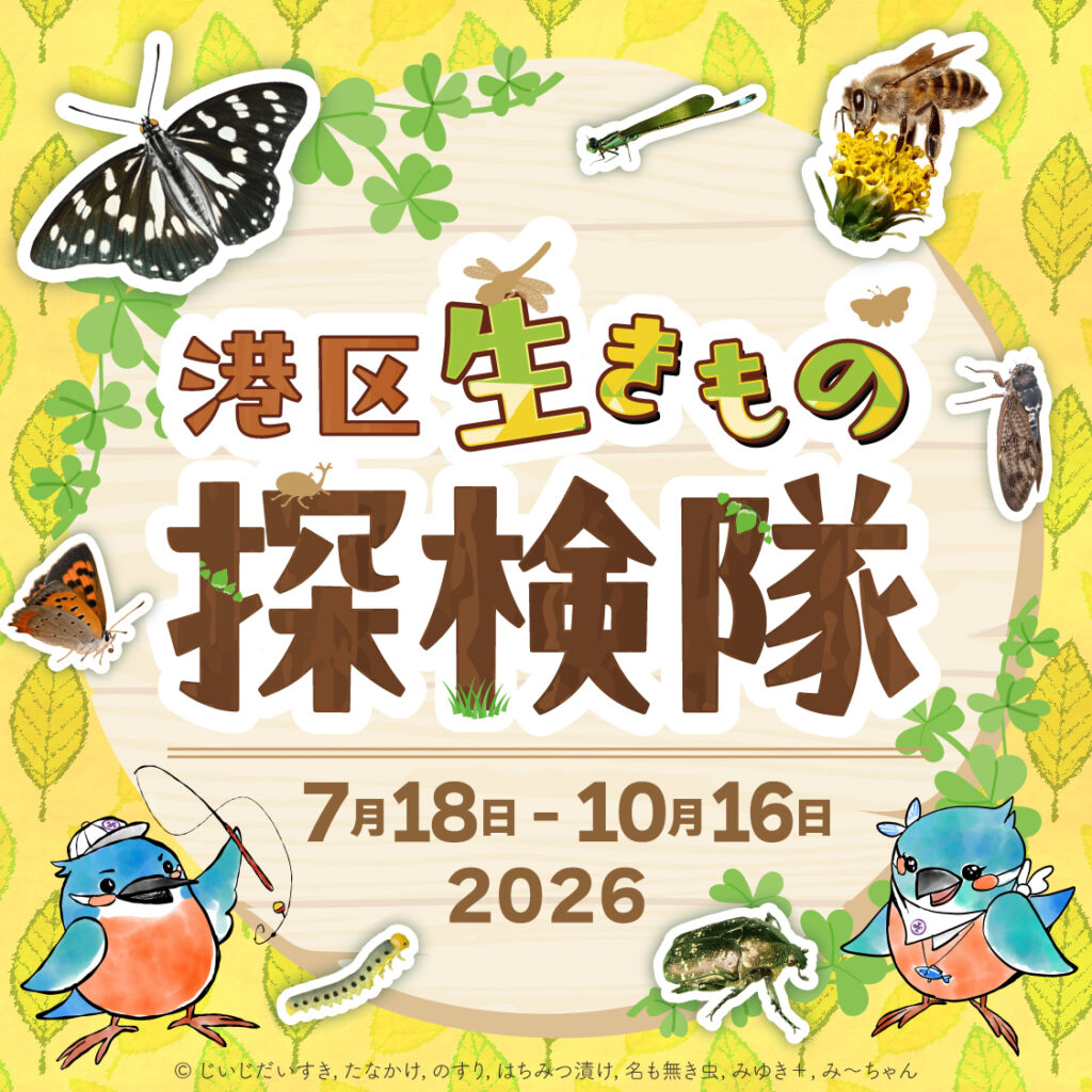 港区生きもの探検隊2026