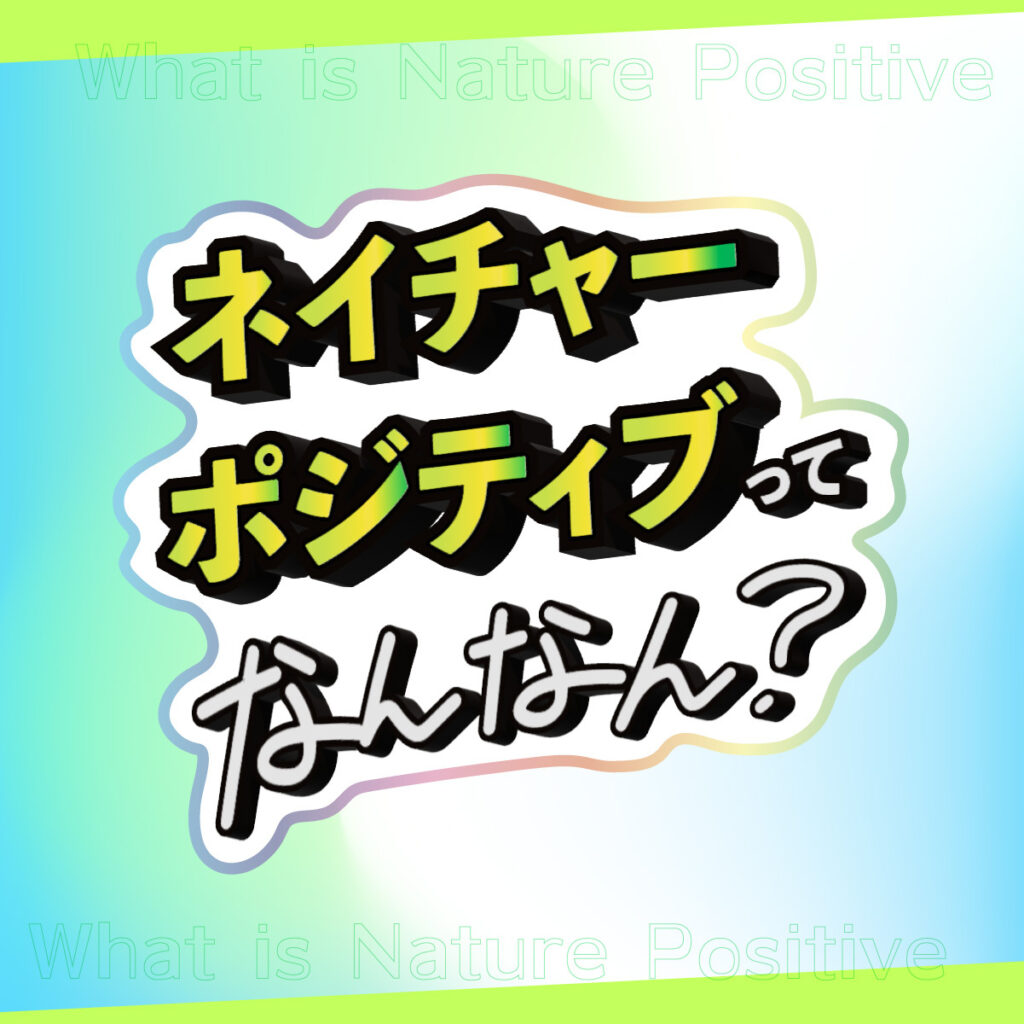 ネイチャーポジティブってなんなん？