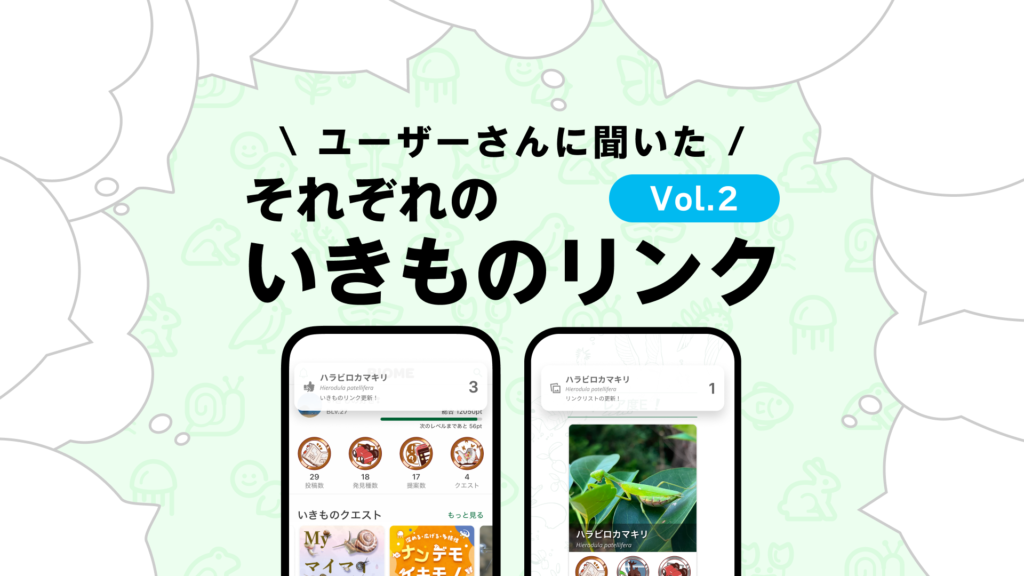 それぞれのいきものリンク Vol.2