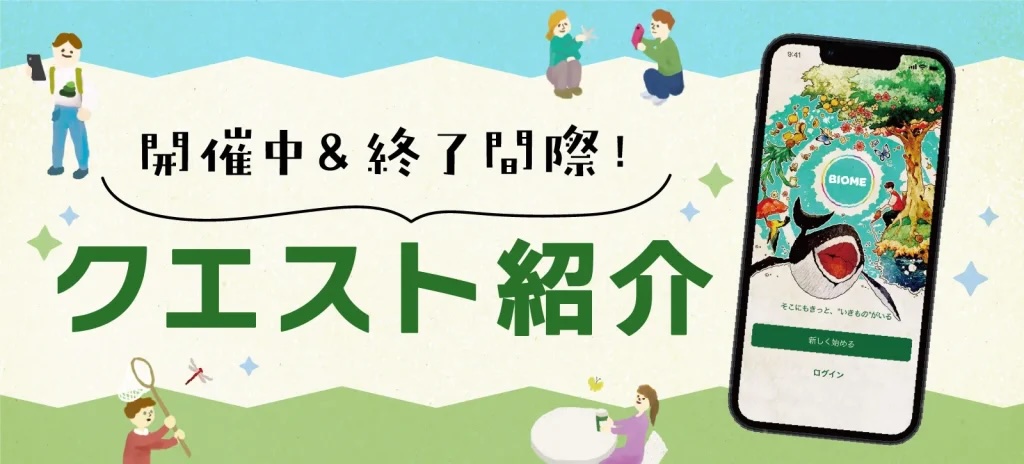 【8/1時点】Biome クエスト紹介