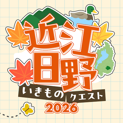 近江日野いきものクエスト
