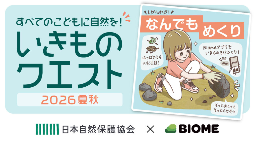 親子で挑戦！「すべてのこどもに自然を！いきものクエスト2026夏＆秋」全国の自然観察イベントも紹介