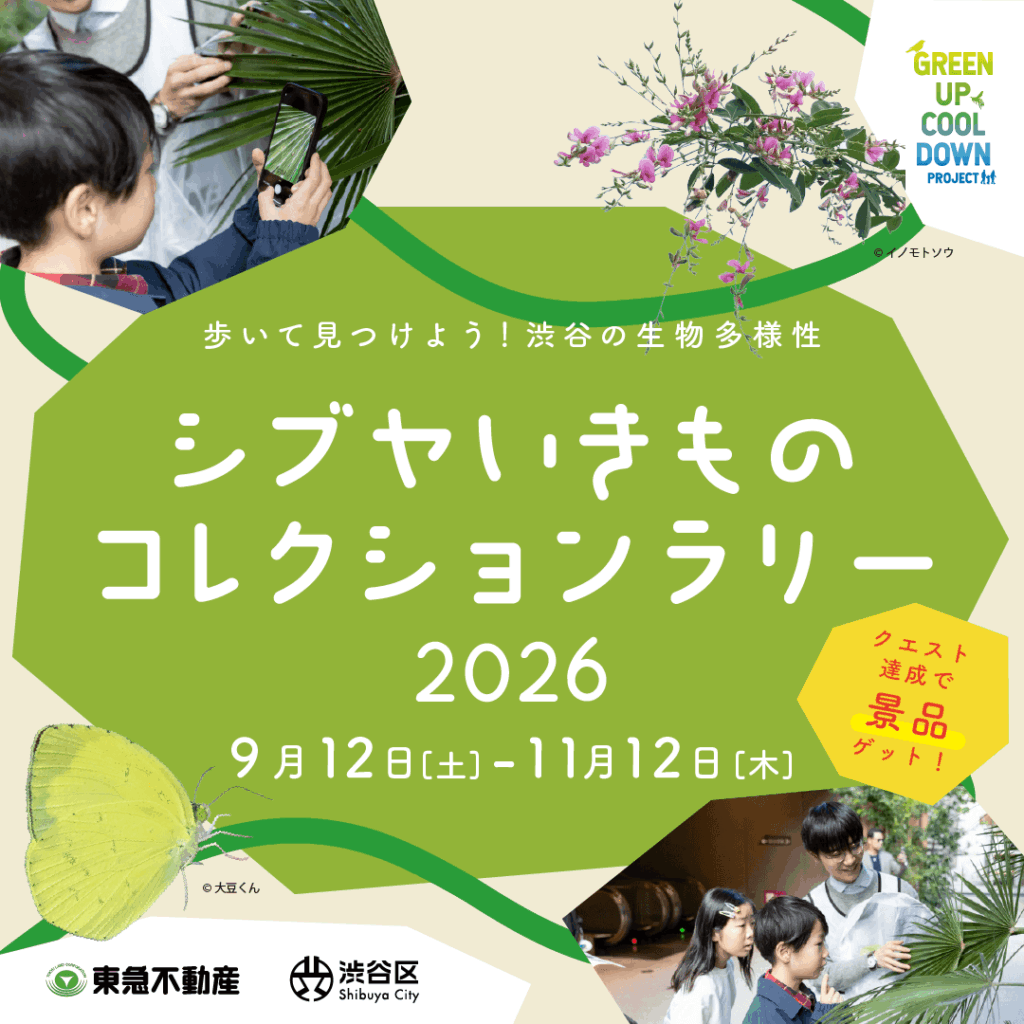 シブヤいきものコレクションラリー 2026