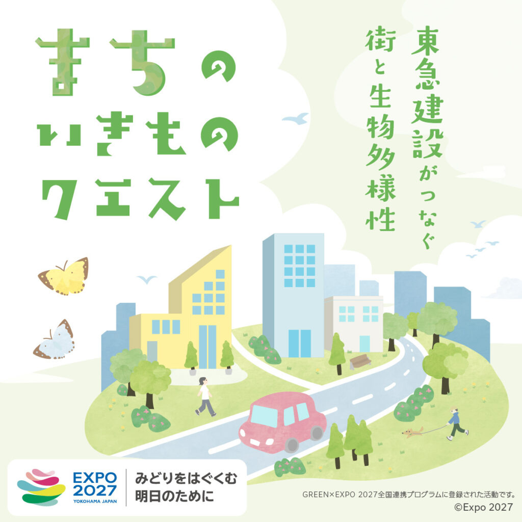 ～東急建設がつなぐ 街と生物多様性～ まちのいきものクエスト